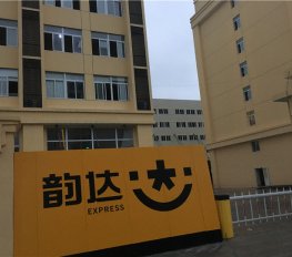 韻達快遞總公司